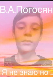 Я не знаю но …