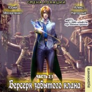 Берсерк Забытого Клана 2.1. Смена локации