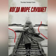Когда Море Слушает