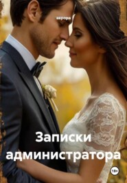 Записки администратора
