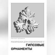 Раскраски для художников 2. Гипсовые орнаменты