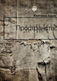 Пространство