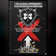 Как выбрать ФРАНШИЗУ и не разориться в 2026 году