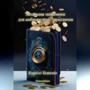 Эволюция экономики для амбициозных дилетантов