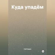 Куда упадём