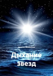 Дыхание звезд