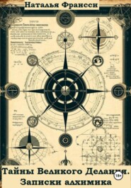 Тайны Великого Делания. Записки алхимика