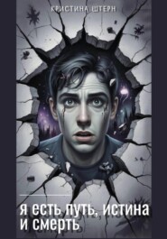 Я есть путь, истина и смерть