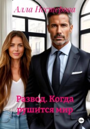 Развод. Когда рушится мир