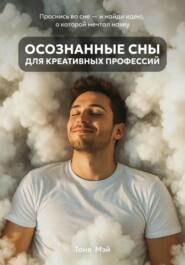 Осознанные сны для креативных профессий