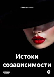 Истоки созависимости