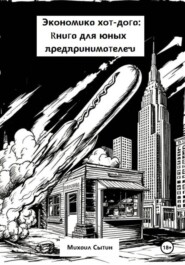 Экономика хот-дога: Книга для юных предпринимателей