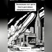 Экономика хот-дога: Учебник для юного предпринимателя