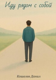Иду рядом с собой