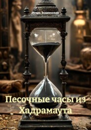 Песочные часы из Хадрамаута