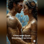 «Тело моей Души. Оголённые частоты»