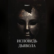 ИСПОВЕДЬ ДЬЯВОЛА