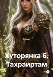 Хуторянка 6. Тахраиртам