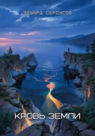 Кровь Земли