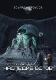 Наследие богов