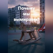 Почему мы вымираем?