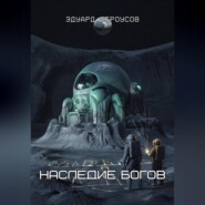 Наследие богов