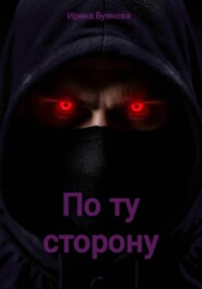 По ту сторону