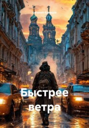Быстрее ветра