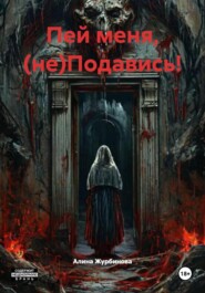 Пей меня, (не)Подавись!