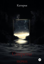 Секреты ночи