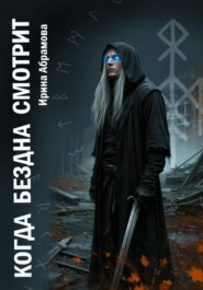 Когда Бездна смотрит