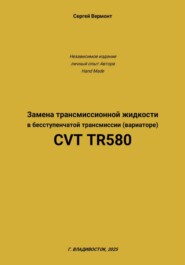 Замена трансмиссионной жидкости в бесступенчатой трансмиссии (вариаторе) CVT TR580