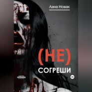 (Не) согреши