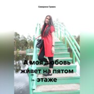 А моя любовь живет на пятом этаже