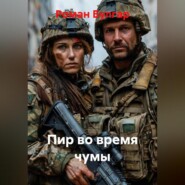 Пир во время чумы