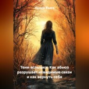 Тени‑вспышки. Как абьюз разрушает невидимые связи и как вернуть себя