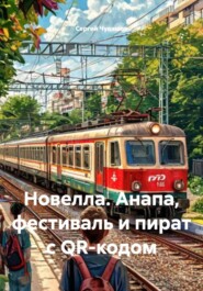 Новелла. Анапа, фестиваль и пират с QR-кодом