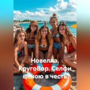 Новелла. КругоВор. Селфи ценою в честь.