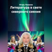 Литература в свете северного сияния