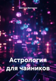 Астрология для чайников