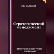 Стратегический менеджмент. Аттестационные тесты с ответами