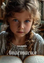 Анастасия