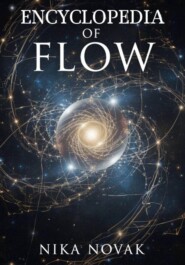 Энергия Мироздания (Часть 1 из книги Энциклопедия Потока)