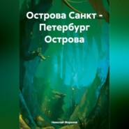 Острова Санкт – Петербург Острова