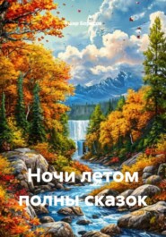 Ночи летом полны сказок