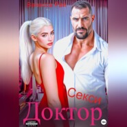 Доктор Секси