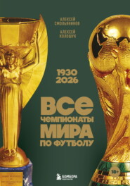 Все чемпионаты мира по футболу, 1930—2026