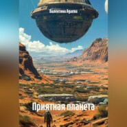 Приятная планета