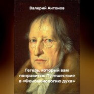 Гегель, который вам понравится: Путешествие в «Феноменологию духа»