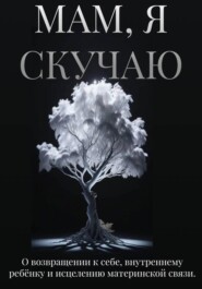 Мам, я скучаю